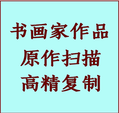 麦盖提书画作品复制高仿书画麦盖提艺术微喷工艺麦盖提书法复制公司